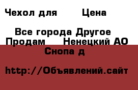 Чехол для HT3 › Цена ­ 75 - Все города Другое » Продам   . Ненецкий АО,Снопа д.